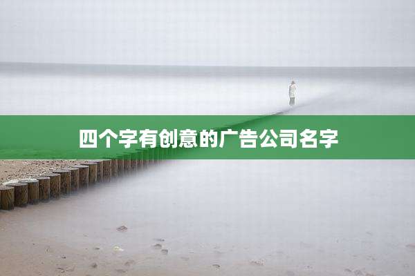 四个字有创意的广告公司名字