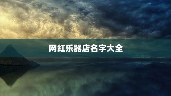 网红乐器店名字大全