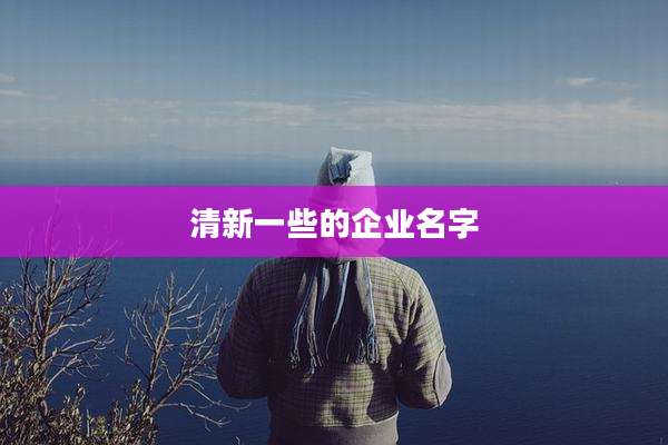 清新一些的企业名字