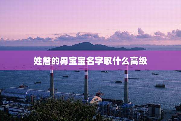 姓詹的男宝宝名字取什么高级