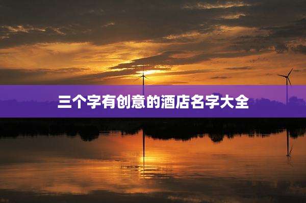 三个字有创意的酒店名字大全