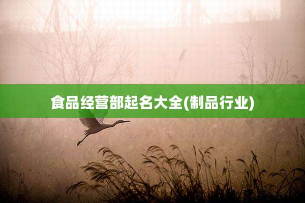 食品经营部起名大全(制品行业)