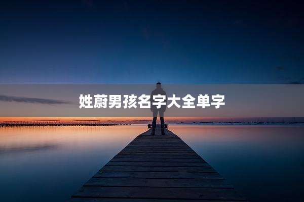 姓蔚男孩名字大全单字
