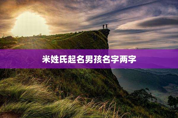 米姓氏起名男孩名字两字