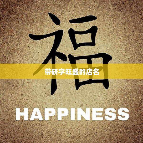 带研字旺盛的店名