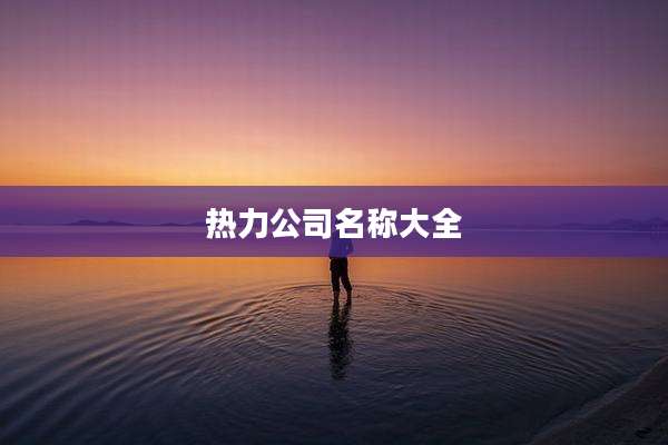 热力公司名称大全
