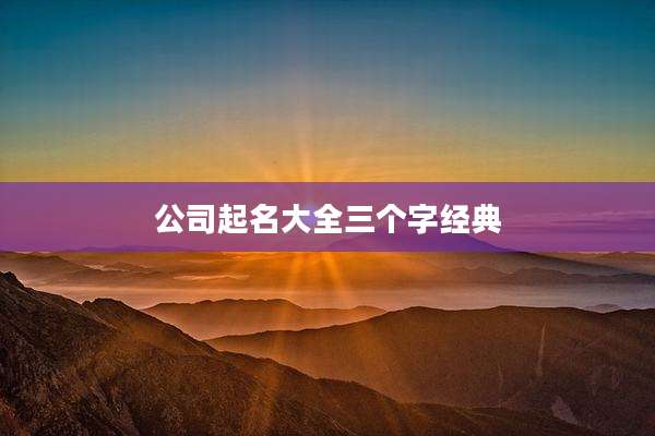 公司起名大全三个字经典