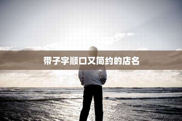 带子字顺口又简约的店名