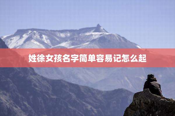 姓徐女孩名字简单容易记怎么起