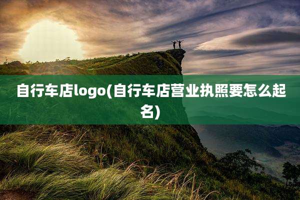 自行车店logo(自行车店营业执照要怎么起名)
