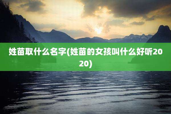 姓苗取什么名字(姓苗的女孩叫什么好听2020)
