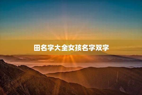 田名字大全女孩名字双字