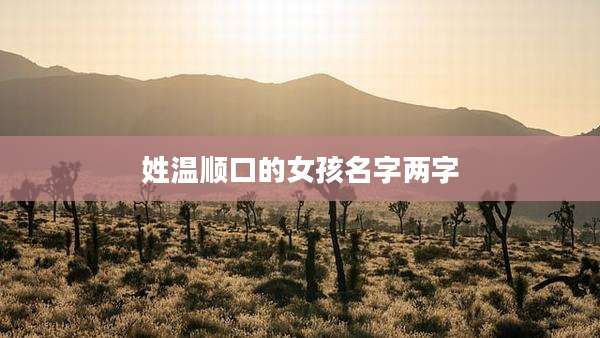 姓温顺口的女孩名字两字