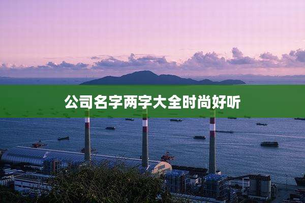 公司名字两字大全时尚好听