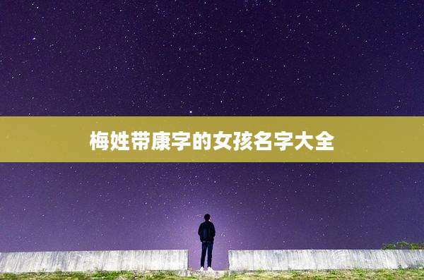 梅姓带康字的女孩名字大全
