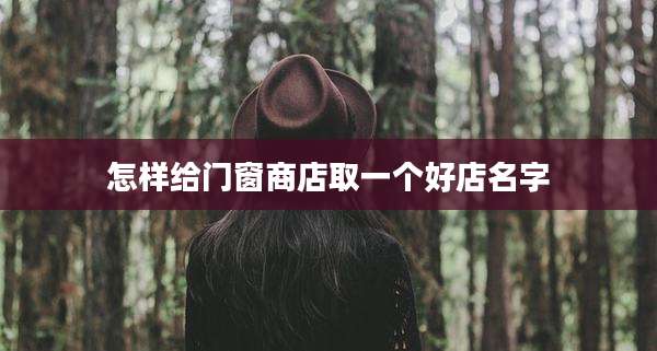 怎样给门窗商店取一个好店名字