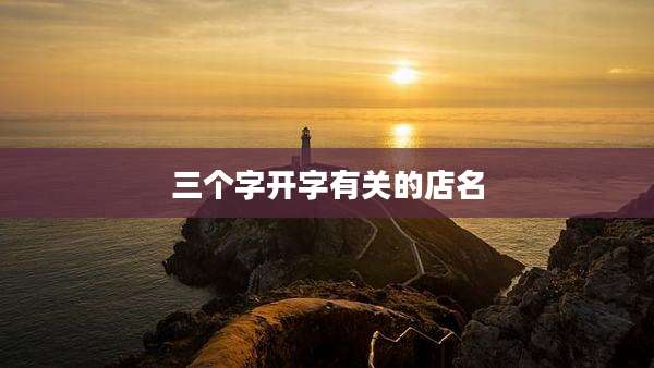 三个字开字有关的店名