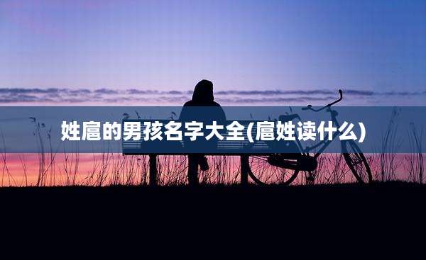 姓扈的男孩名字大全(扈姓读什么)