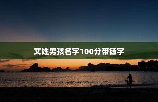 艾姓男孩名字100分带钰字