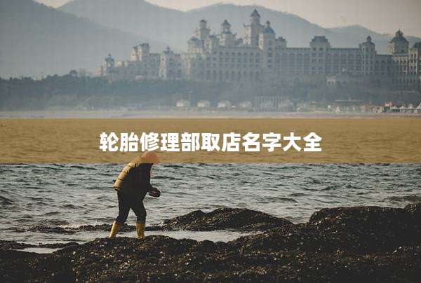 轮胎修理部取店名字大全