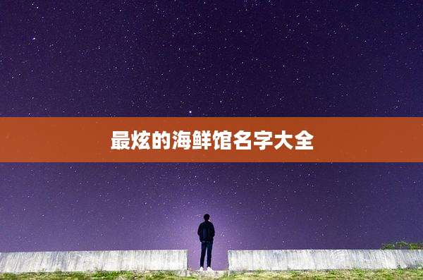 最炫的海鲜馆名字大全