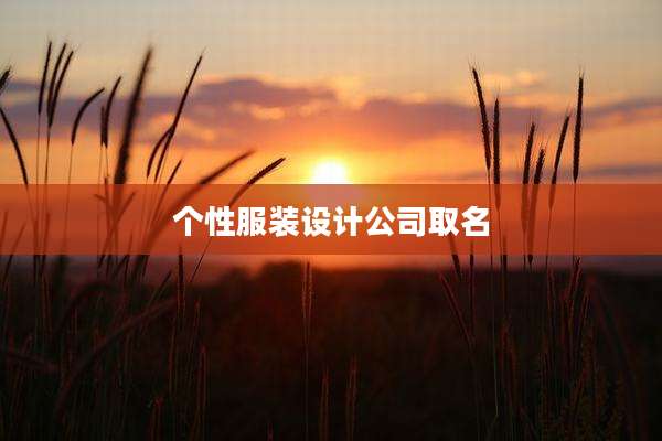 个性服装设计公司取名