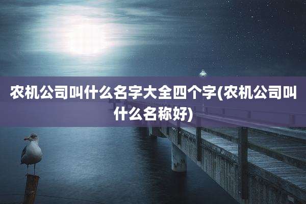 农机公司叫什么名字大全四个字(农机公司叫什么名称好)