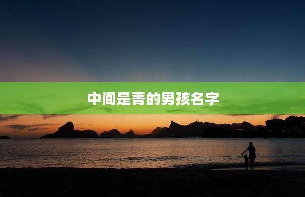 中间是菁的男孩名字