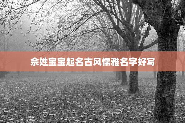 佘姓宝宝起名古风儒雅名字好写