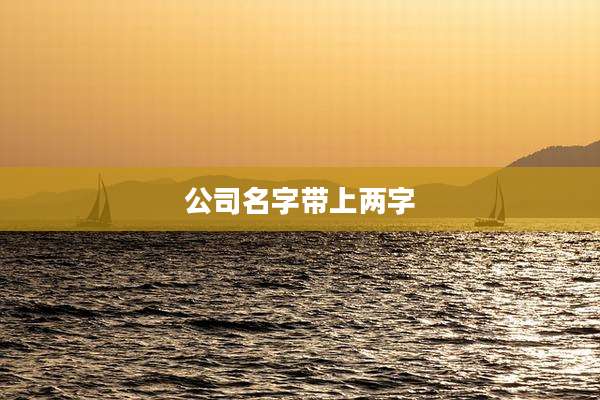 公司名字带上两字