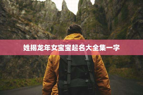 姓揭龙年女宝宝起名大全集一字