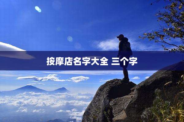 按摩店名字大全 三个字