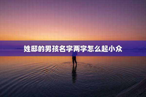 姓邸的男孩名字两字怎么起小众
