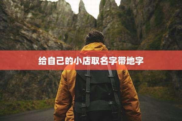 给自己的小店取名字带地字