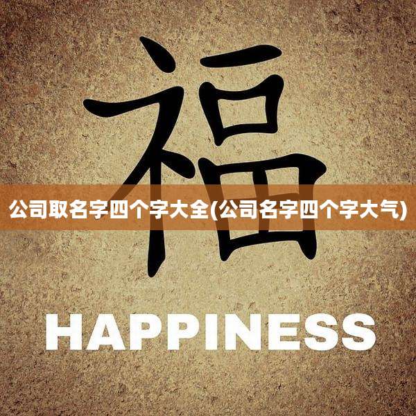 公司取名字四个字大全(公司名字四个字大气)