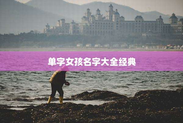 单字女孩名字大全经典
