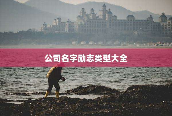 公司名字励志类型大全