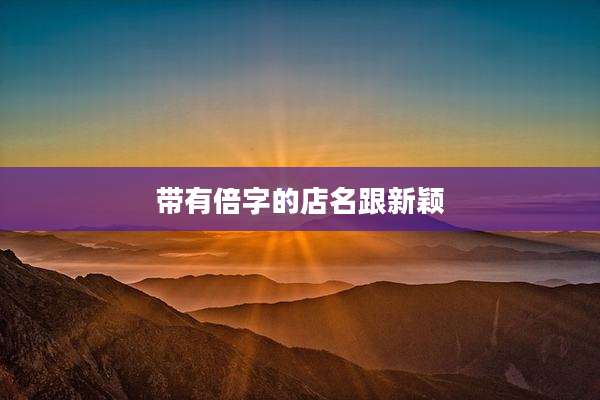 带有倍字的店名跟新颖