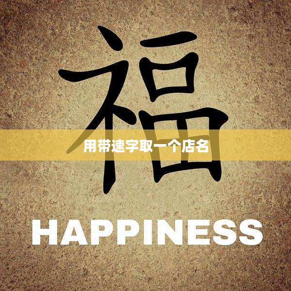 用带速字取一个店名