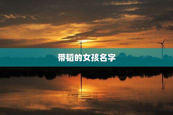 带韬的女孩名字