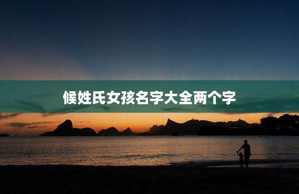 候姓氏女孩名字大全两个字
