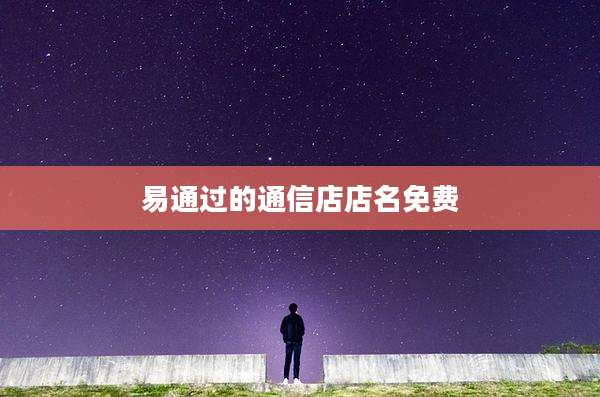 易通过的通信店店名免费