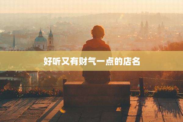 好听又有财气一点的店名