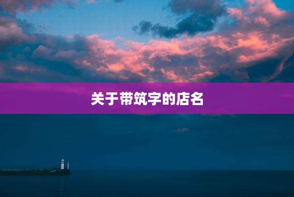 关于带筑字的店名