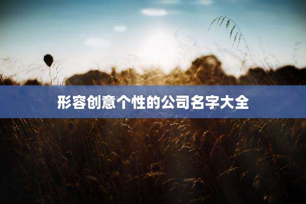 形容创意个性的公司名字大全
