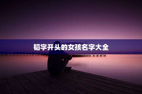 韬字开头的女孩名字大全