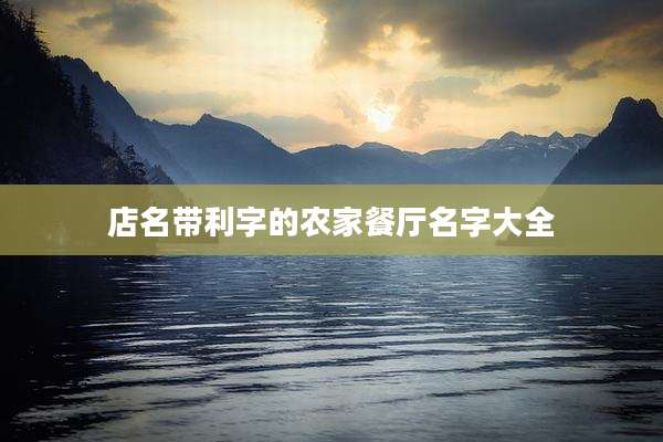 店名带利字的农家餐厅名字大全