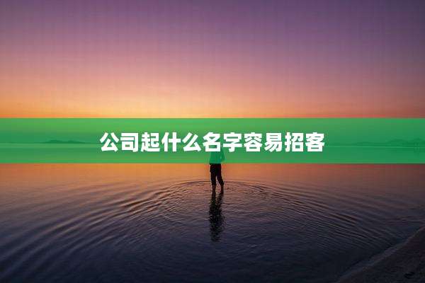 公司起什么名字容易招客