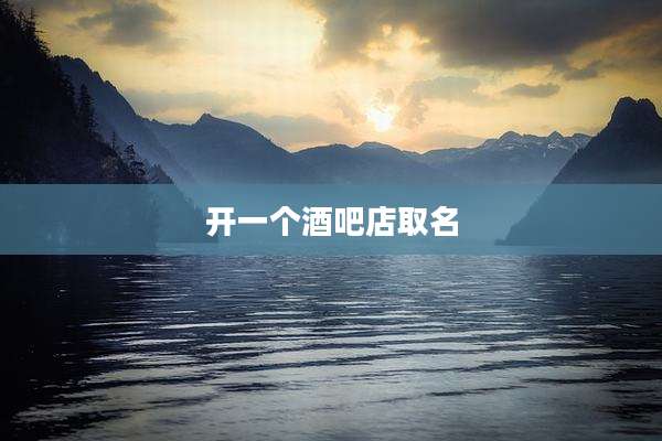 开一个酒吧店取名
