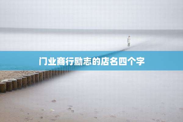 门业商行励志的店名四个字